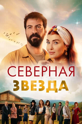 Северная звезда 2019 постер